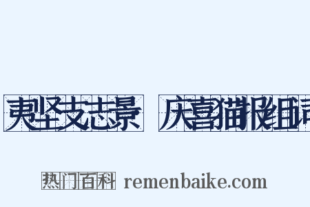 夷坚支志景·庆喜猫报组词是什么意思的图片